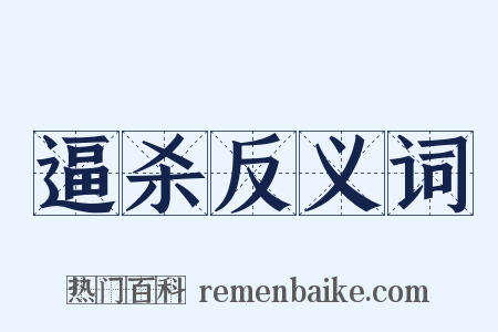 逼杀反义词是什么意思的图片